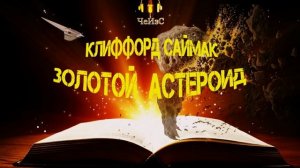 Клиффорд Саймак - Золотой астероид. ФАНТАСТИКА. Аудиокниги читает ЧеИзС