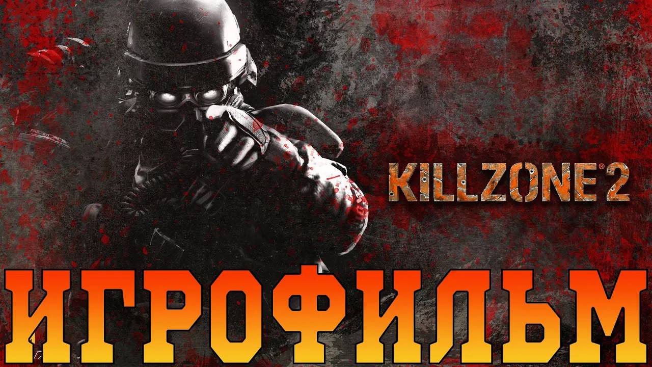 Игрофильм➤Killzone 2➤Все катсцены смотреть онлайн