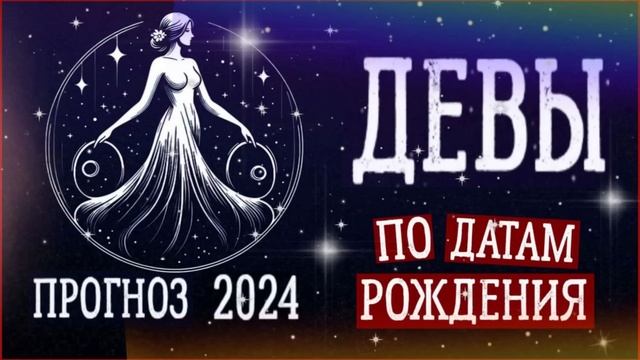 ДЕВЫ по Датам рождения. Нумерологический прогноз на 2024 год. смотреть онлайн