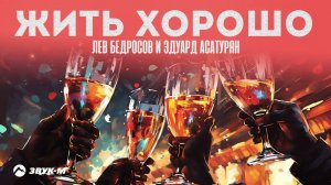 Лев Бедросов, Эдуард Асатурян - Жить Хорошо | Премьера трека 2024