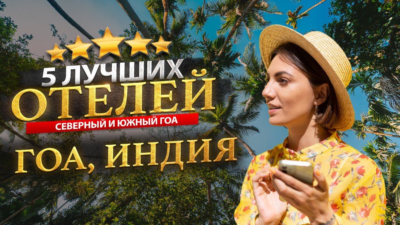 ГОА, ИНДИЯ 2024. Куда поехать? - ТОП 5 ЛУЧШИХ Отелей. смотреть онлайн