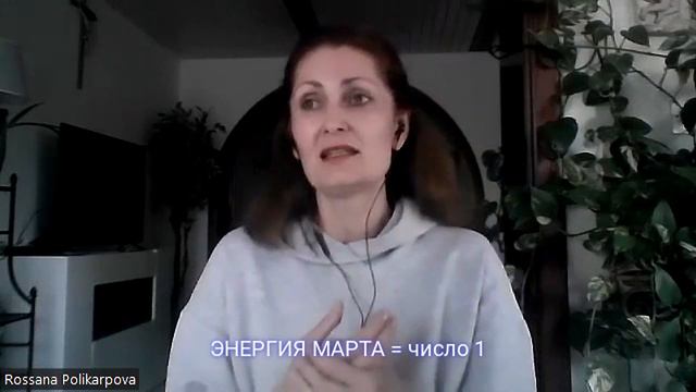 ЭНЕРГИЯ МАРТА_ЧИСЛО 1_ТВОЙ ПРОГНОЗ_Rossana_numerolog смотреть онлайн