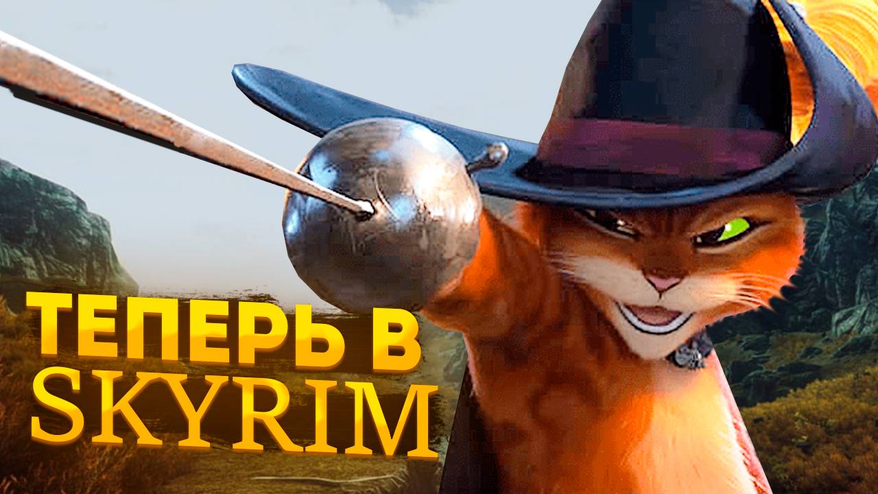 Такого вы не видели, КОТ в сапогах уже в SKYRIM REMASTERED!