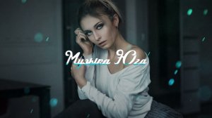 Темиркош - Танцуй  | Музыка Юга