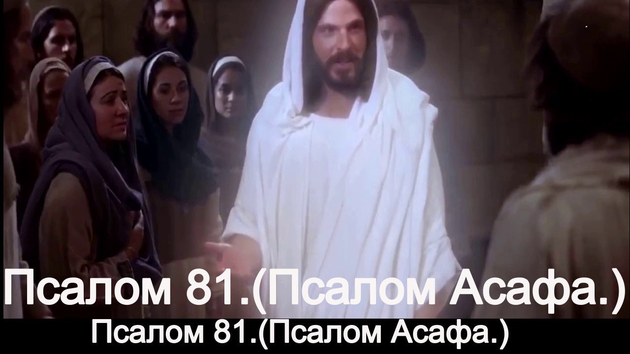 Псалом 81.(Псалом Асафа.) смотреть онлайн