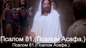 Псалом 81.(Псалом Асафа.)