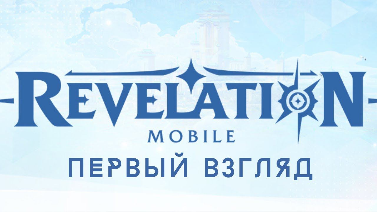 REVELATION M | ПЕРВЫЙ ВЗГЛЯД