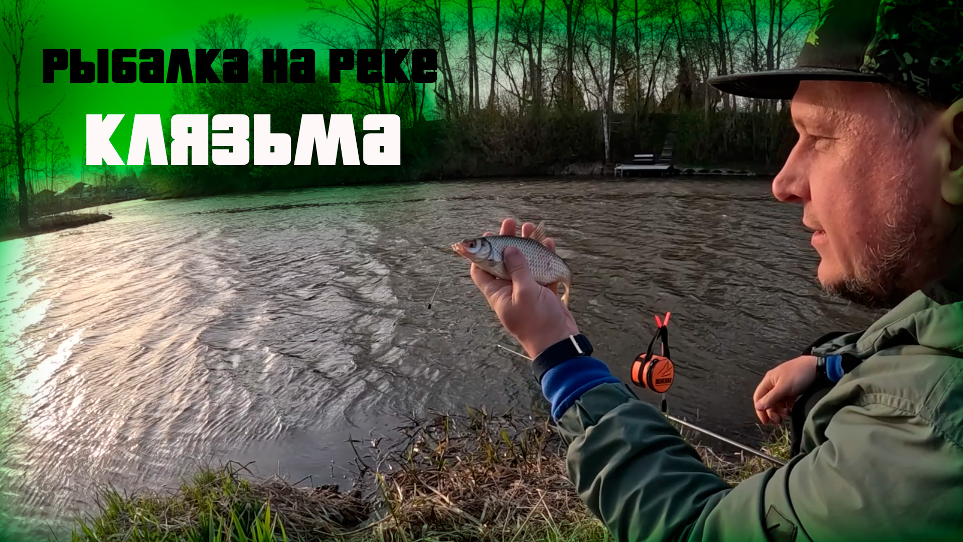 Рыбалка на реке Клязьма, Ивакино, Химки ))