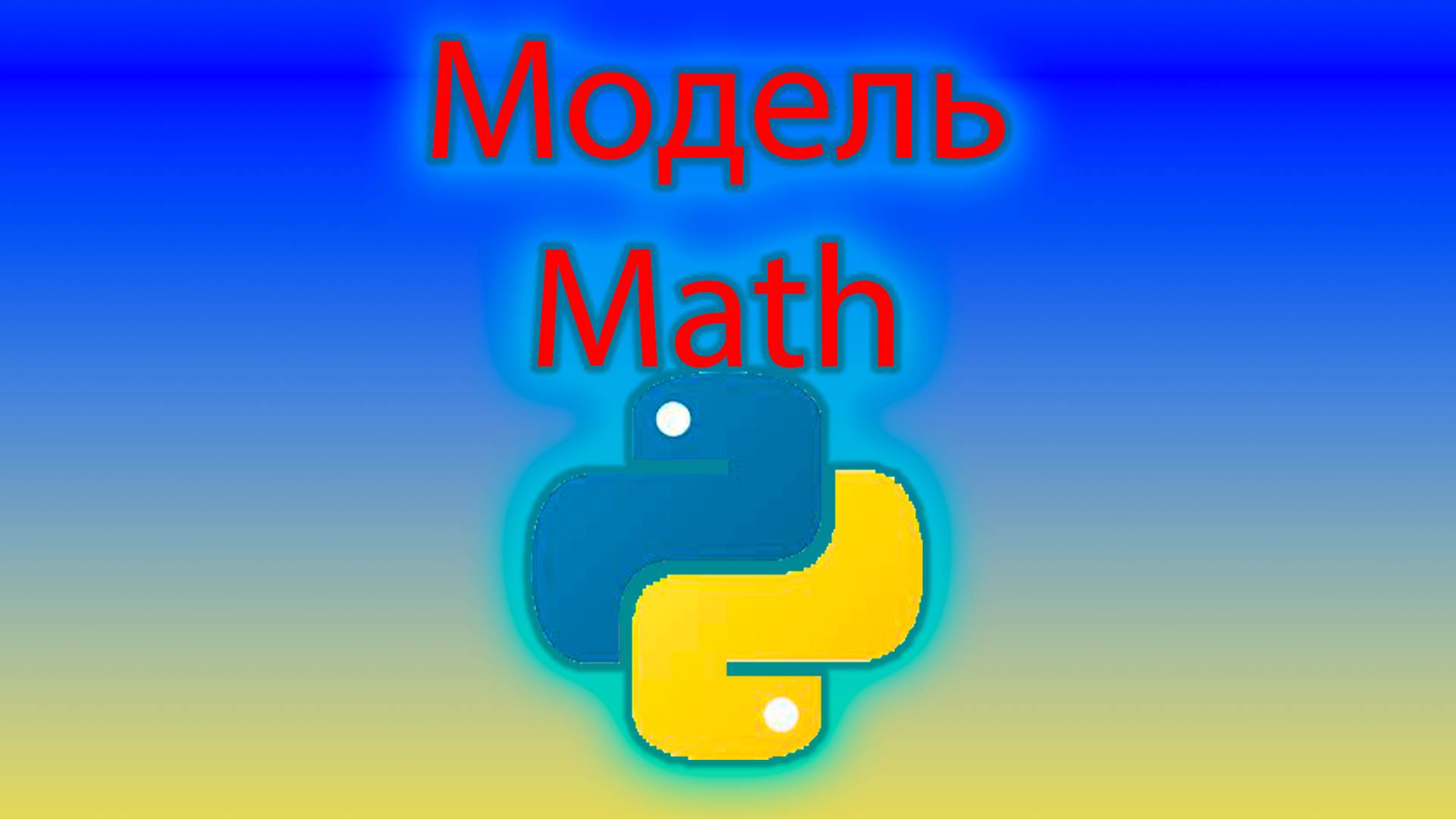 Math в Python смотреть онлайн