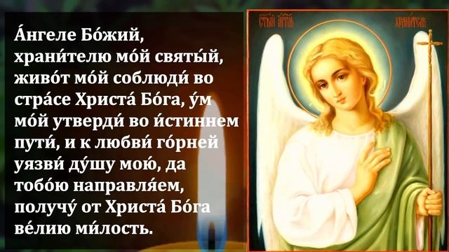 Самая Сильная Молитва Ангелу Хранителю ВКЛЮЧИ И БЛАГОДАРИ ЗА ПОМОЩЬ И ЗАЩИТУ! Православие смотреть онлайн
