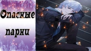 Dangerous Fellows / Опасные парни / Ночной дозор с Гарри - 1 / Отражаюсь в его глазах / ?