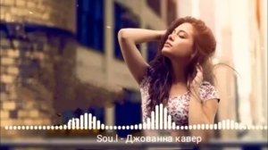 Джованна (поёт девушка)