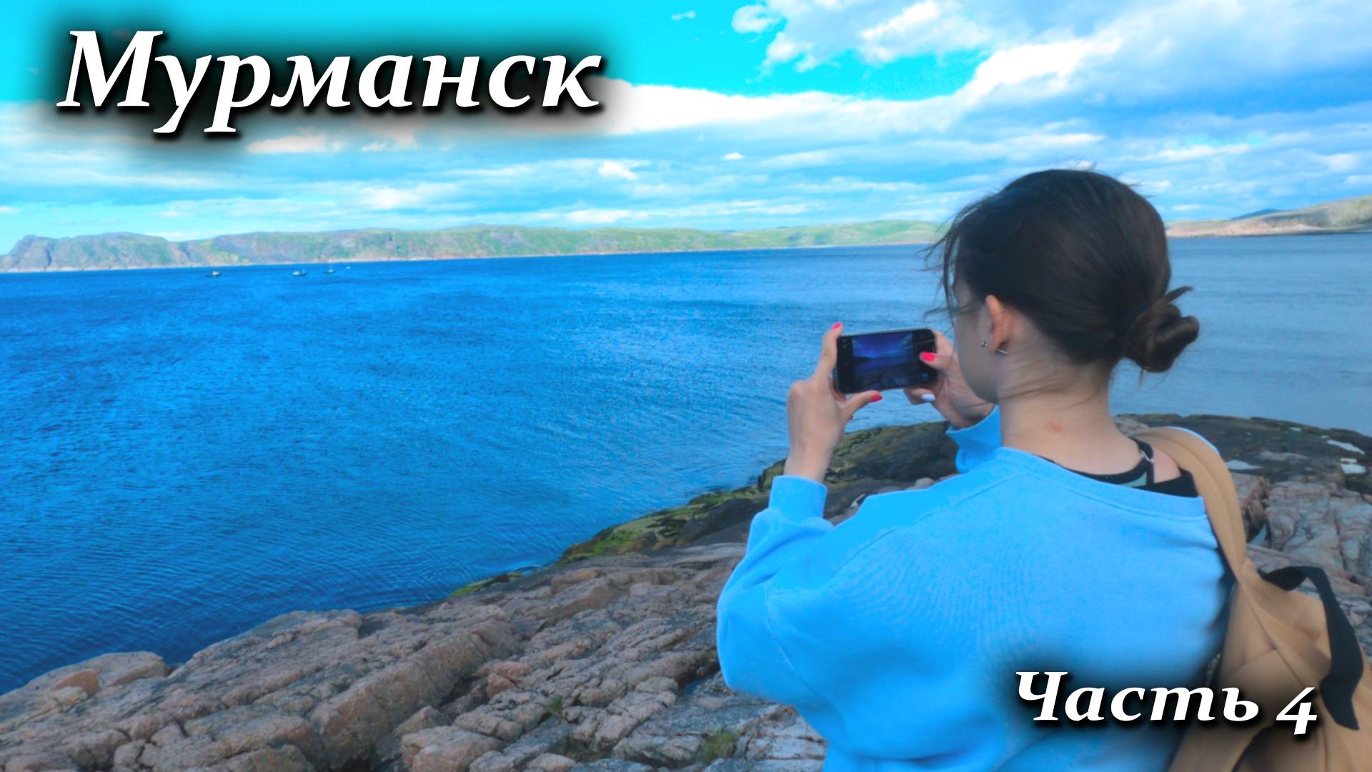 Мурманск. Часть 4. Териберка. Перевал геологов. #2024 #лето #север #териберка смотреть онлайн