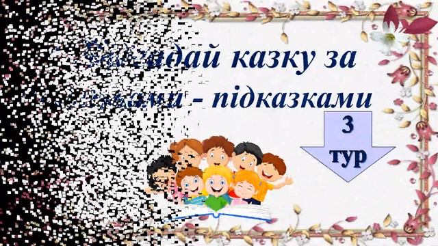 Вікторина «У гостях у Казки» смотреть онлайн