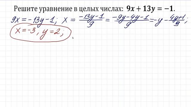 Как решать Диофантовы уравнения ★ 9x+13y=-1 ★ Решите уравнение в целых числах смотреть онлайн