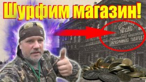 Откапали старинный магазин, много монеты, даже серебро...