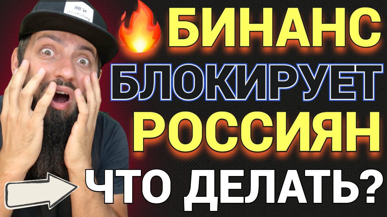 СРОЧНО Binance приостанавливает обслуживание россиян с активами на сумму более €10 000-ЧТО ДЕЛАТЬ? смотреть онлайн