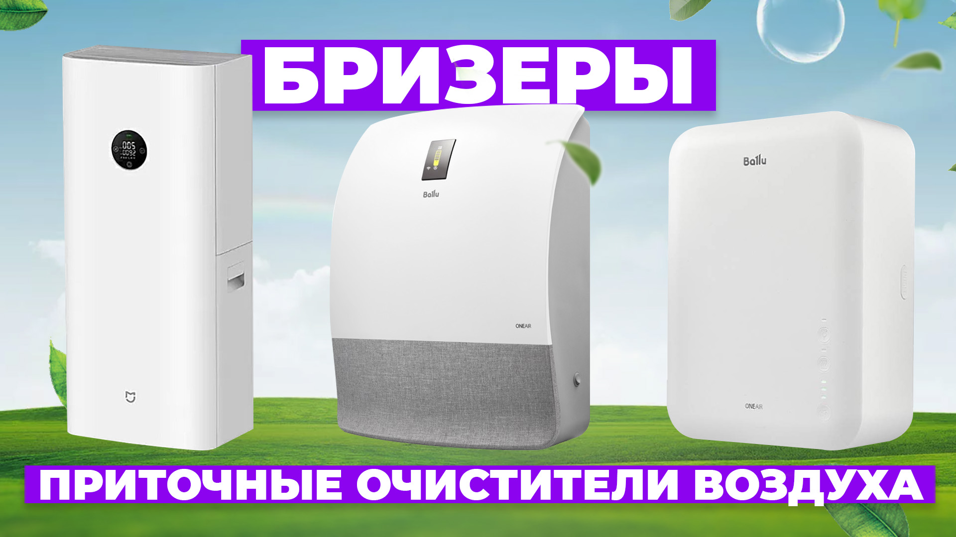 Рейтинг лучших приточных очистителей воздуха (бризеров) в 2024 году ☑️ смотреть онлайн