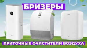 Рейтинг лучших приточных очистителей воздуха (бризеров) в 2024 году ☑️