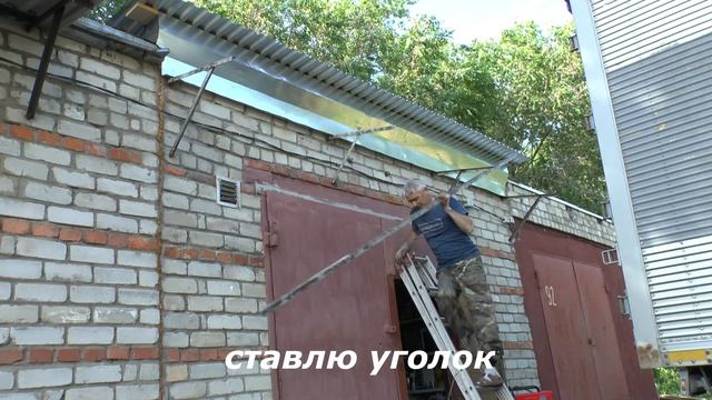 Козырёк для гаража /своими руками. смотреть онлайн
