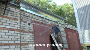 Козырёк для гаража /своими руками.