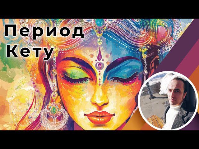 Период Кету по Джйотиш