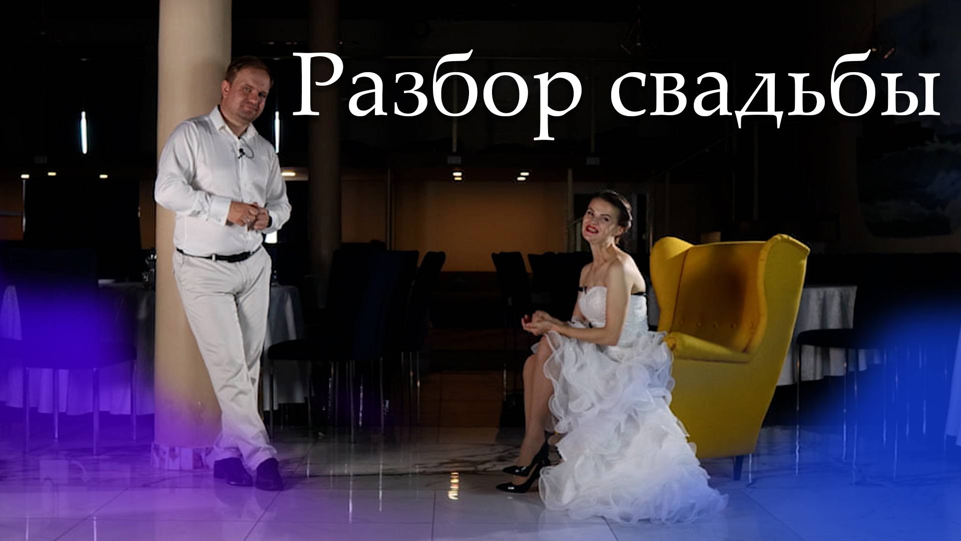 Разбор нашей свадьбы. Идеальная свадьба! Или какие ошибки мы допустили.