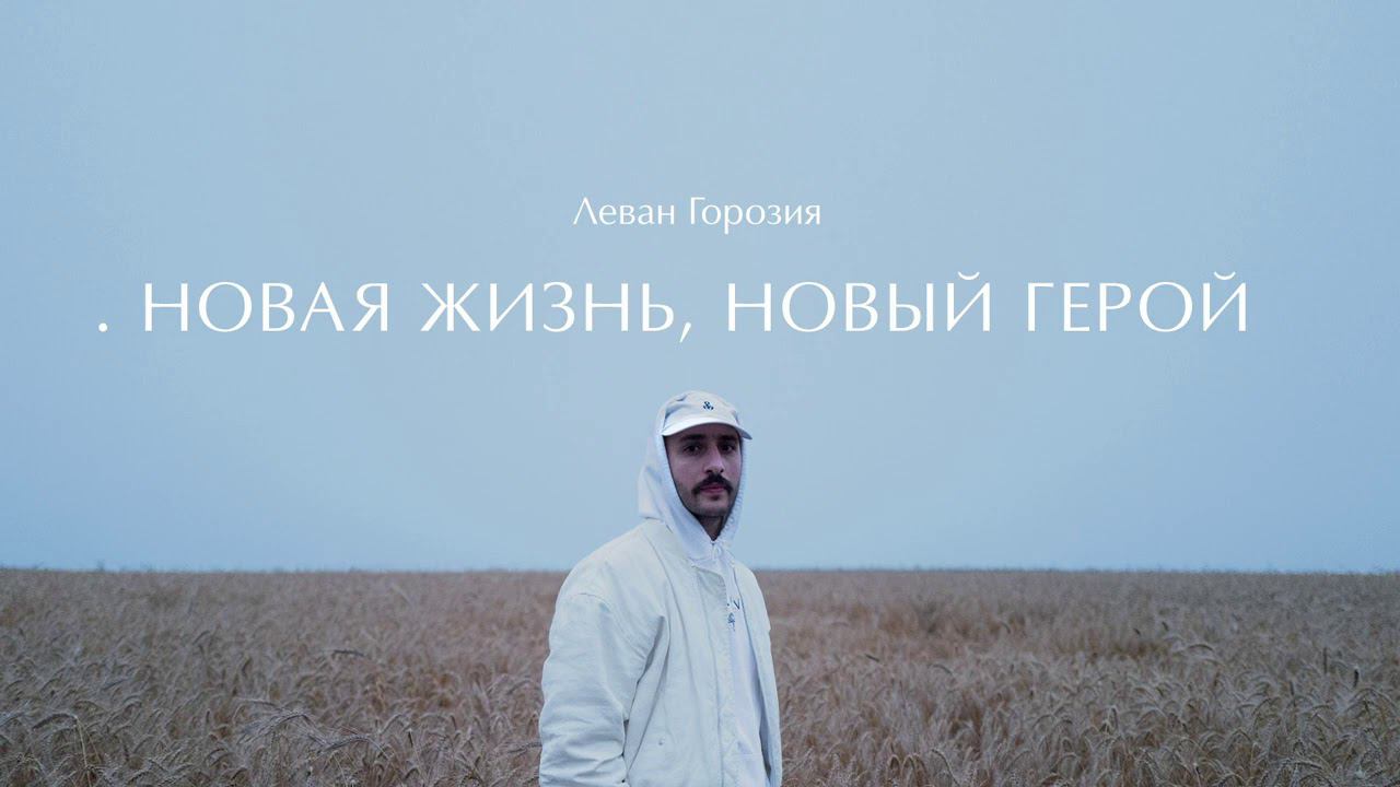 Леван Горозия - Новая жизнь, новый герой (.РАССВЕТ) смотреть онлайн