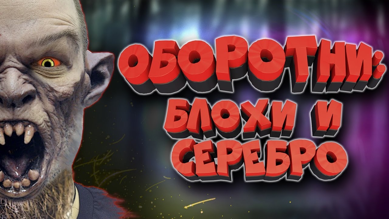 ОБОРОТНИ: как стать оборотнем? Кто такие ликантропы? Вервольфы? Силы и слабости оборотней.