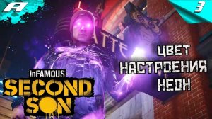 INFAMOUS SECOND SON ВТОРОЙ СЫН ➤ ПРОХОЖДЕНИЕ 3 ➤ PS5 ➤ НА РУССКОМ
