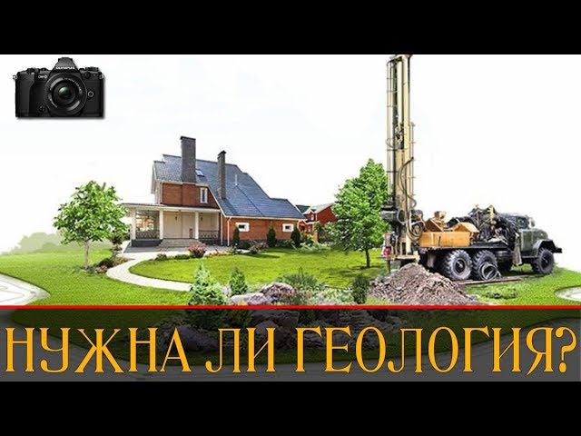 ДЕЛАТЬ ЛИ ГЕОЛОГИЮ УЧАСТКА | НУЖНА ЛИ ГЕОЛОГИЯ УЧАСТКА? смотреть онлайн