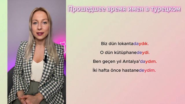 ПРОШЕДШЕЕ ВРЕМЯ ИМЕН В ТУРЕЦКОМ. ПРОШЕДШЕЕ ВРЕМЯ ПРИЛАГАТЕЛЬНЫХ И СУЩЕСТВИТЕЛЬНЫХ смотреть онлайн