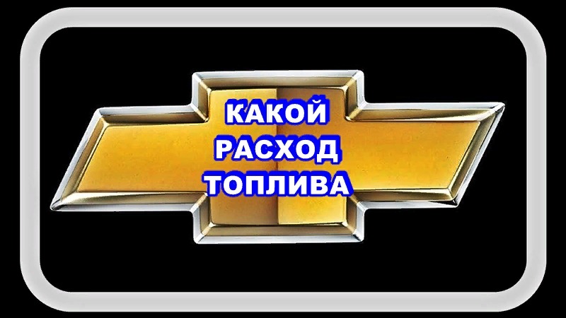 Какой Расход Топлива. Показал с момента прогрева... смотреть онлайн