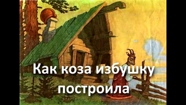 Как коза избушку построила Аудиосказка Русская народная сказка смотреть онлайн