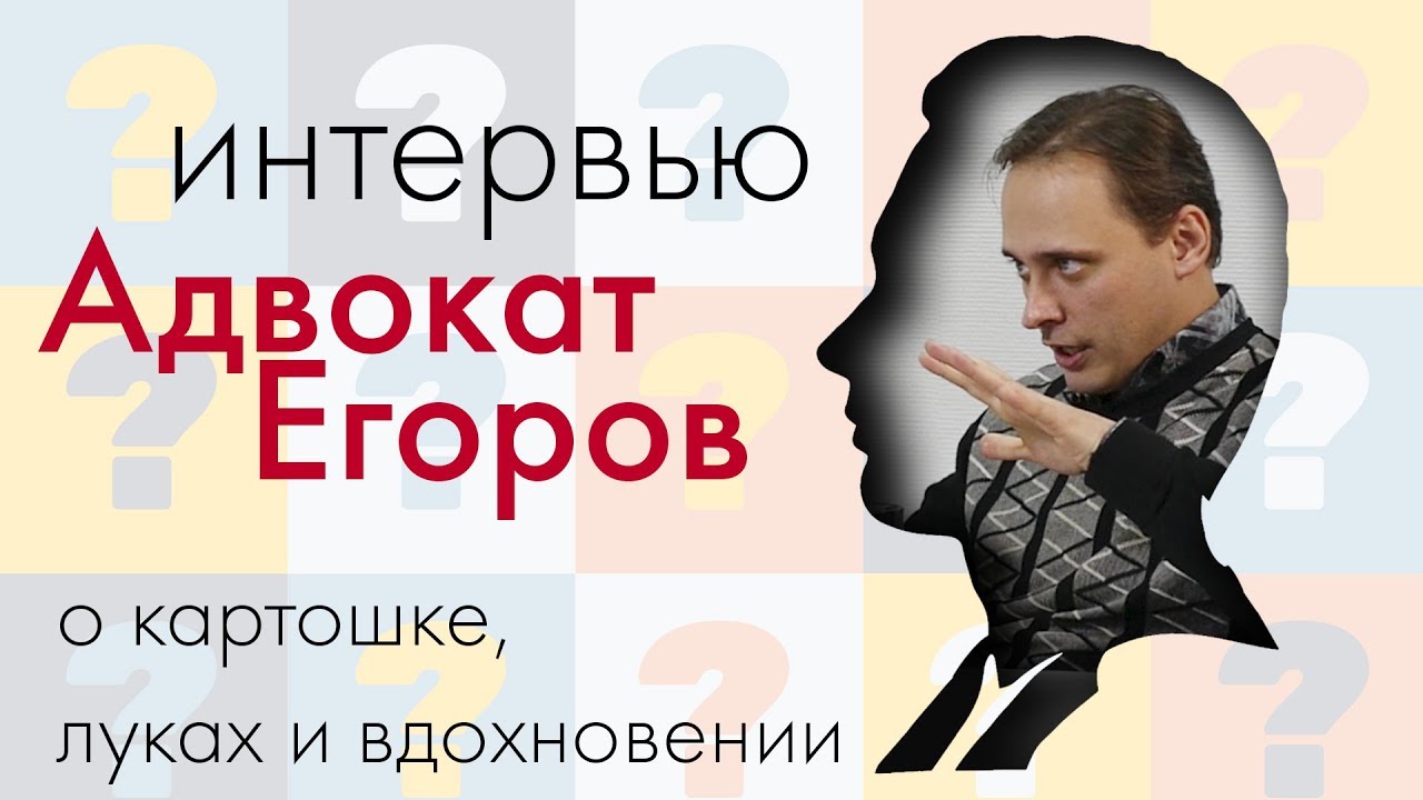 Адвокат Егоров, о картошке, луке и вдохновении смотреть онлайн