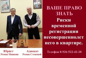 Риски  временной регистрации несовершеннолетнего в квартире. #временнаярегистрацияребенка #адвокат