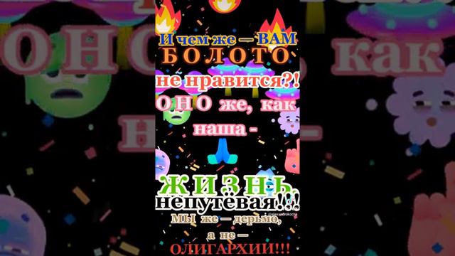 И ЧЕМ же, ВАМ, — БОЛОТО, - не нравится?! ОНО же, как, — НАША ЖИЗНЬ! Мы же — НЕ ОЛИГАРХИ!!! смотреть онлайн