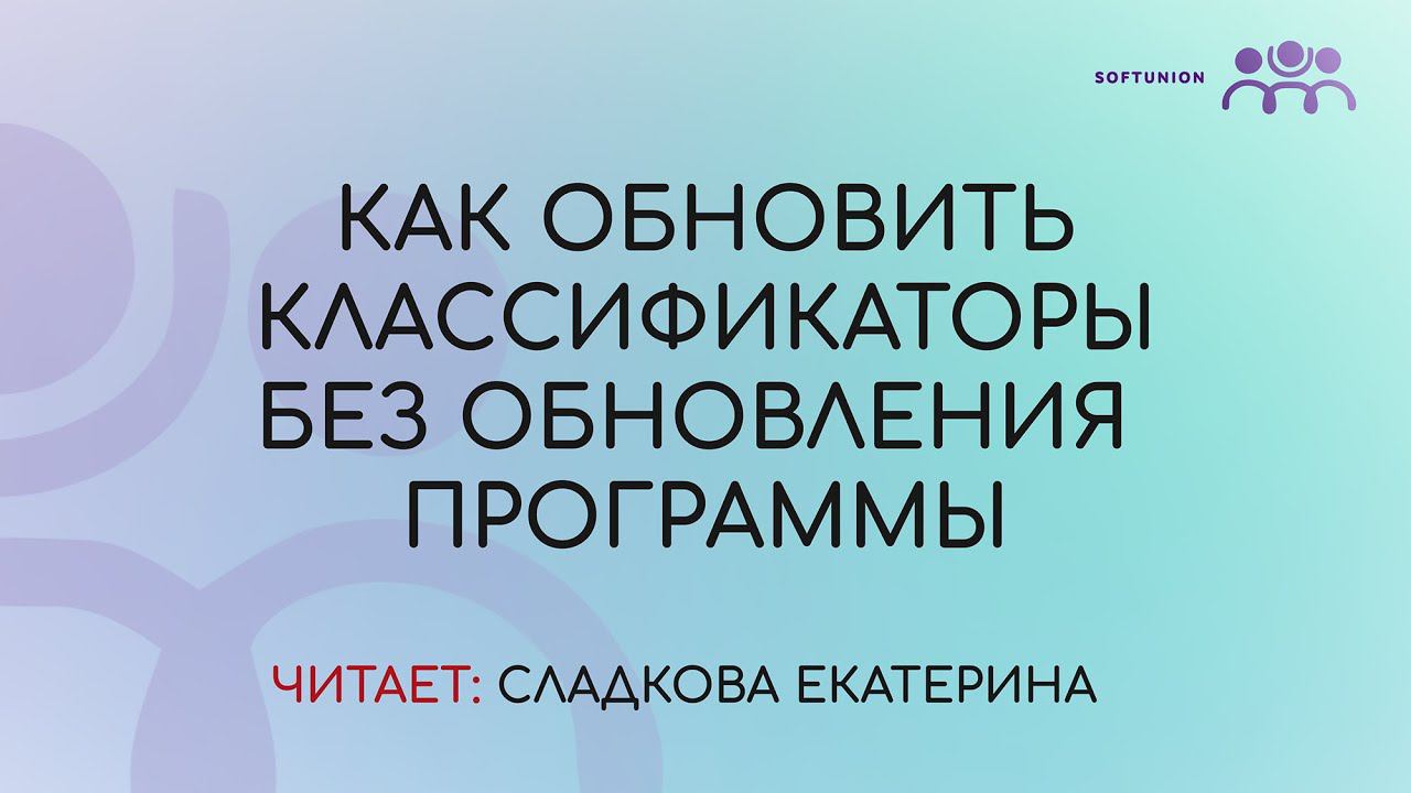 Как обновить классификаторы без обновления программы смотреть онлайн