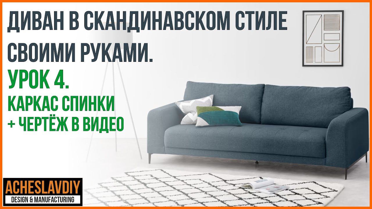 Диван в скандинавском стиле своими руками Урок 4 Каркас спинки дивана в Autodesk Inventor смотреть онлайн