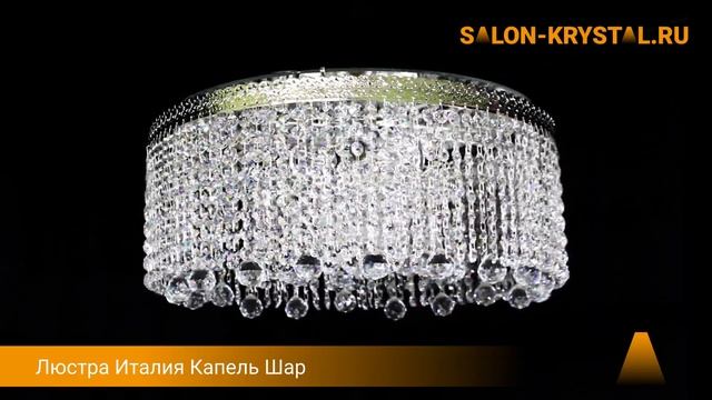 Люстра Италия Капель Шар смотреть онлайн