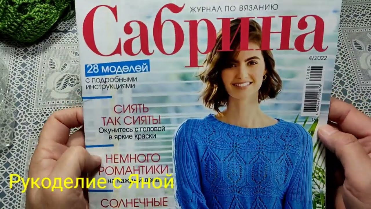 Обзор журнала САБРИНА 4- 2022 года. Очень много интересных моделей. смотреть онлайн