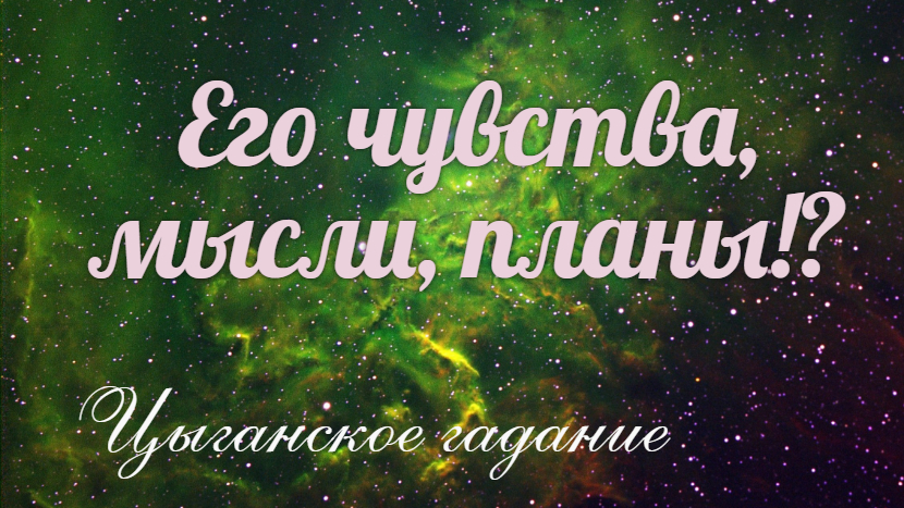 Кто отвлекает его к Вам? чувства и мысли в свою пользу?