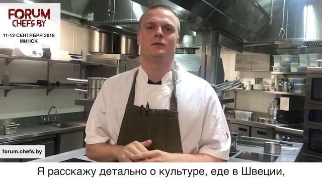 Alexander Nietosvuori приглашает на Forum Chefs BY в Минске 11-12 сентября! смотреть онлайн