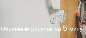 Как легко и просто нарисовать 3d рисунок