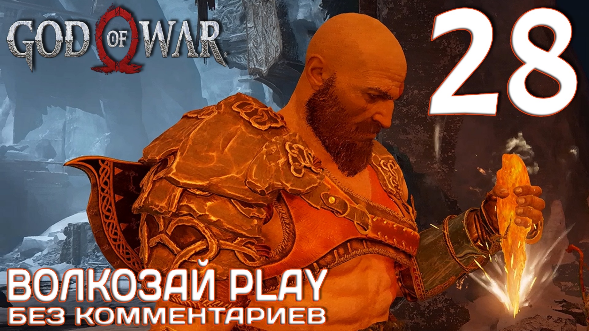 God of War (2022) на ПК. Прохождение без комментариев ─ Часть 28: Великанский резец смотреть онлайн