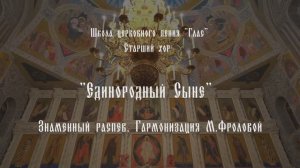 "Единородный Сыне". Знаменный распев. Гармонизация М.Фроловой.