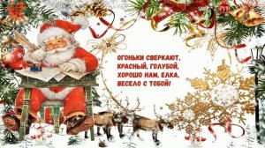 Ах какой хороший добрый Дед Мороз❄️Песня детская❄️Новогодняя❄️Про Деда Мороза❄️