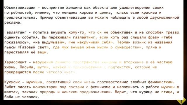 Феминистский разговорник с комментариями | словарь ф. понятий и расшифровка смотреть онлайн