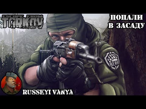 Escape From Tarkov - Рейд, попали в засаду. ( Escape From Tarkov - Raid, ambushed ) 4K смотреть онлайн