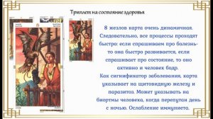 Разбор расклада на Таро "На здоровье"
